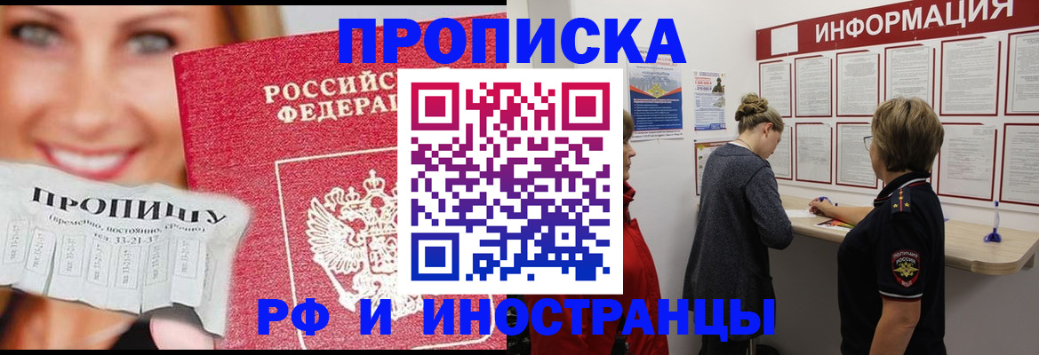 купить прописку в Москве
