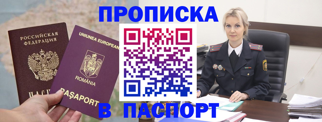 прописка в Москве