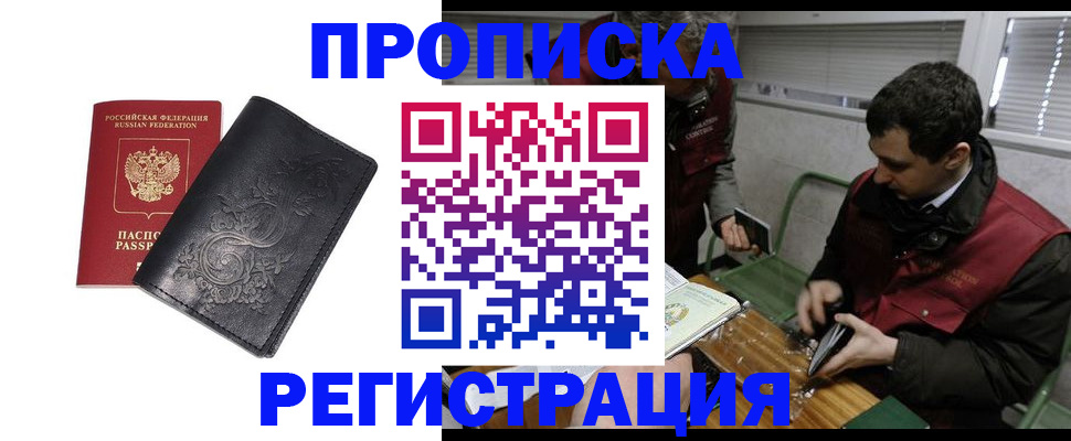 прописка поиск в Москве