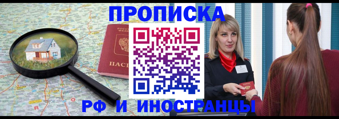 прописка регистрация в Москве